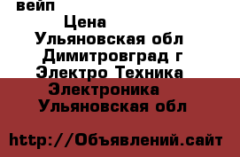 вейп Kanger Tach TOPBOX NANO › Цена ­ 2 800 - Ульяновская обл., Димитровград г. Электро-Техника » Электроника   . Ульяновская обл.